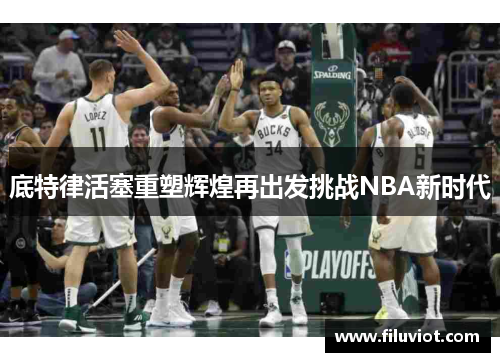 底特律活塞重塑辉煌再出发挑战NBA新时代