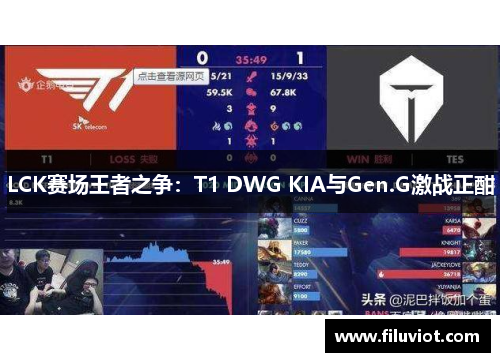 LCK赛场王者之争：T1 DWG KIA与Gen.G激战正酣