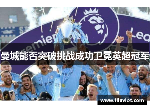 曼城能否突破挑战成功卫冕英超冠军