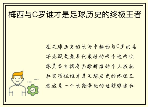 梅西与C罗谁才是足球历史的终极王者