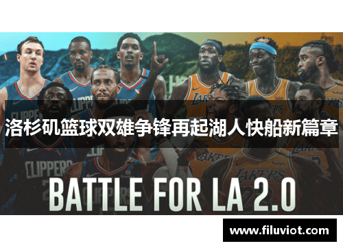 洛杉矶篮球双雄争锋再起湖人快船新篇章