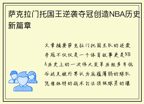 萨克拉门托国王逆袭夺冠创造NBA历史新篇章