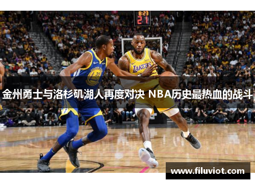 金州勇士与洛杉矶湖人再度对决 NBA历史最热血的战斗