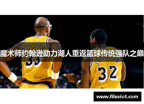 魔术师约翰逊助力湖人重返篮球传统强队之巅
