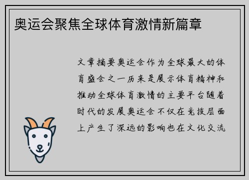 奥运会聚焦全球体育激情新篇章