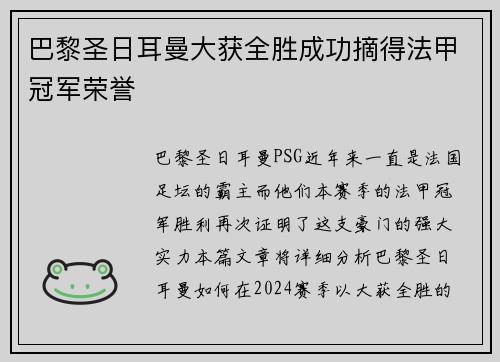 巴黎圣日耳曼大获全胜成功摘得法甲冠军荣誉