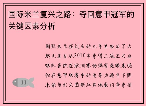 国际米兰复兴之路：夺回意甲冠军的关键因素分析