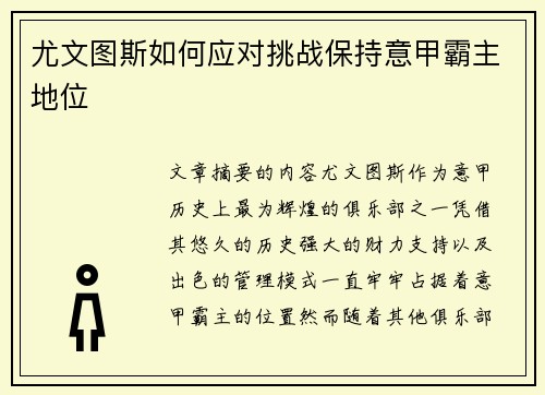 尤文图斯如何应对挑战保持意甲霸主地位