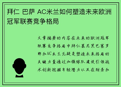 拜仁 巴萨 AC米兰如何塑造未来欧洲冠军联赛竞争格局