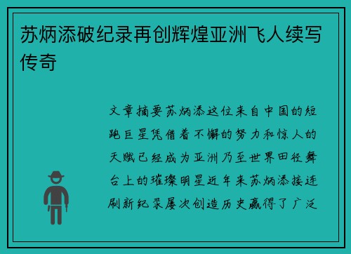 苏炳添破纪录再创辉煌亚洲飞人续写传奇