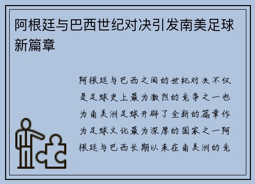阿根廷与巴西世纪对决引发南美足球新篇章