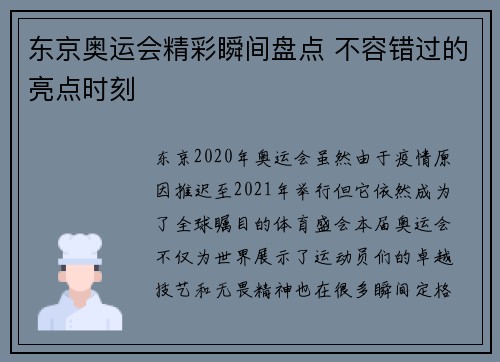 东京奥运会精彩瞬间盘点 不容错过的亮点时刻