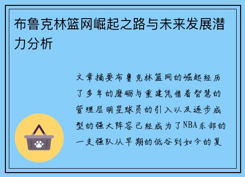 布鲁克林篮网崛起之路与未来发展潜力分析