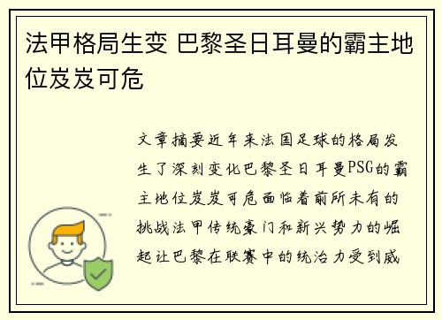 法甲格局生变 巴黎圣日耳曼的霸主地位岌岌可危