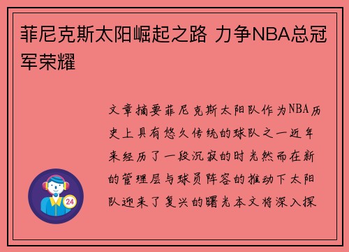 菲尼克斯太阳崛起之路 力争NBA总冠军荣耀