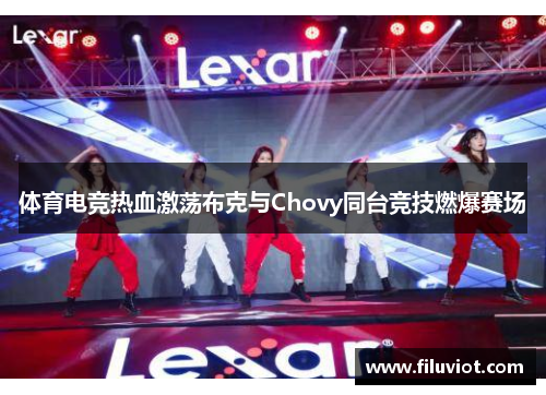 体育电竞热血激荡布克与Chovy同台竞技燃爆赛场