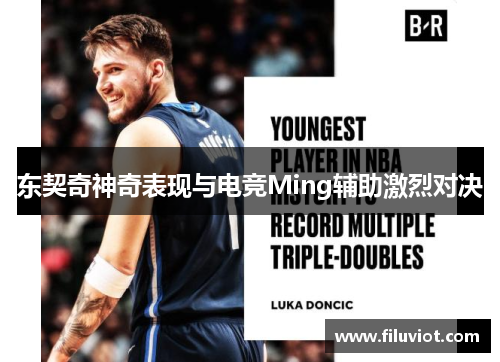 东契奇神奇表现与电竞Ming辅助激烈对决