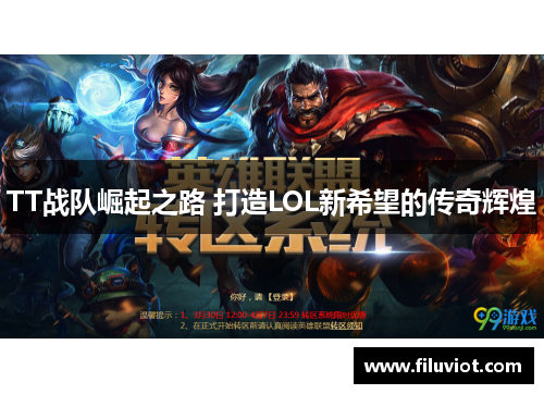 TT战队崛起之路 打造LOL新希望的传奇辉煌