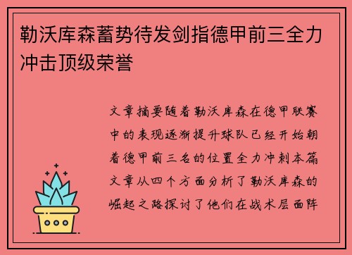 勒沃库森蓄势待发剑指德甲前三全力冲击顶级荣誉