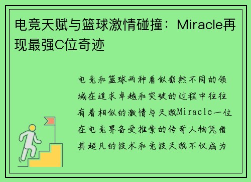 电竞天赋与篮球激情碰撞：Miracle再现最强C位奇迹