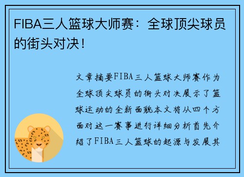 FIBA三人篮球大师赛：全球顶尖球员的街头对决！