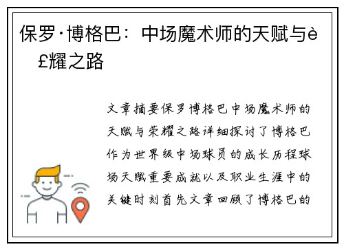 保罗·博格巴：中场魔术师的天赋与荣耀之路