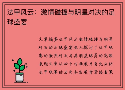 法甲风云：激情碰撞与明星对决的足球盛宴