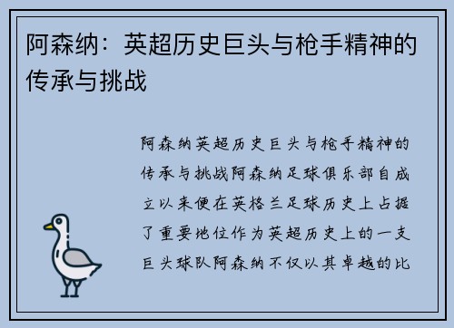 阿森纳：英超历史巨头与枪手精神的传承与挑战