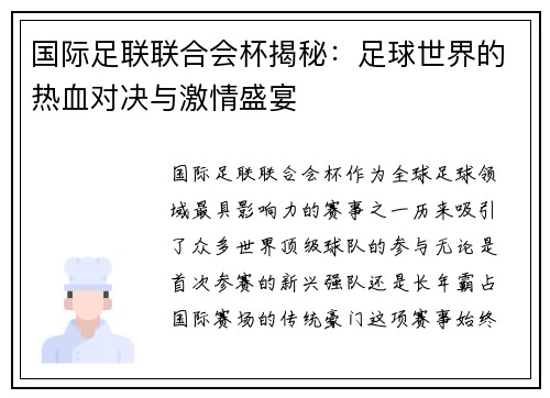 国际足联联合会杯揭秘：足球世界的热血对决与激情盛宴