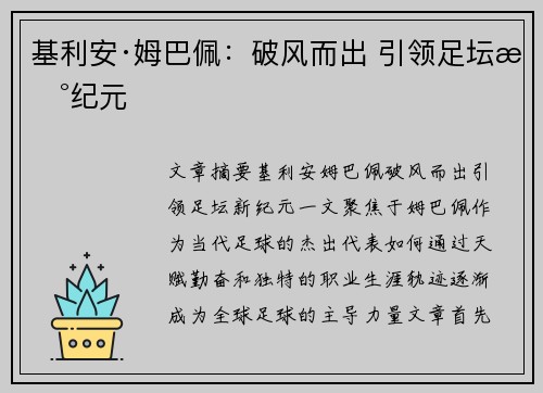 基利安·姆巴佩：破风而出 引领足坛新纪元