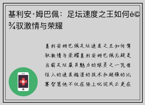 基利安·姆巴佩：足坛速度之王如何驾驭激情与荣耀
