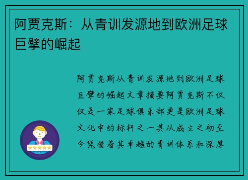 阿贾克斯：从青训发源地到欧洲足球巨擘的崛起