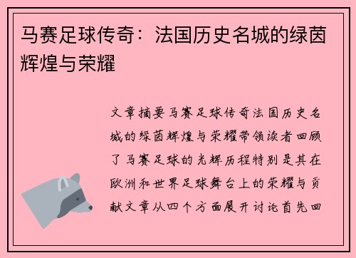 马赛足球传奇：法国历史名城的绿茵辉煌与荣耀
