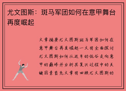 尤文图斯：斑马军团如何在意甲舞台再度崛起