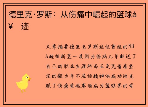 德里克·罗斯：从伤痛中崛起的篮球奇迹