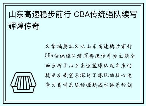 山东高速稳步前行 CBA传统强队续写辉煌传奇