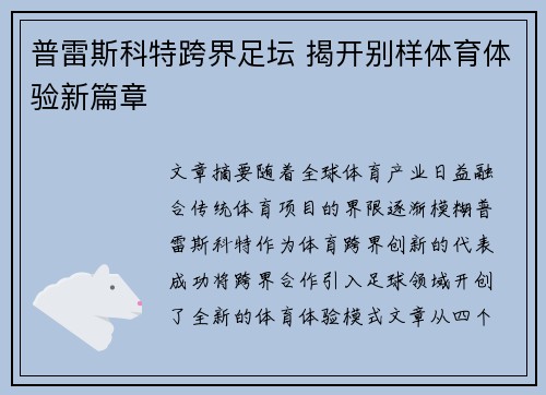 普雷斯科特跨界足坛 揭开别样体育体验新篇章