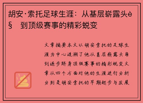 胡安·索托足球生涯：从基层崭露头角到顶级赛事的精彩蜕变