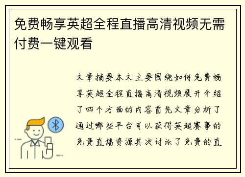 免费畅享英超全程直播高清视频无需付费一键观看