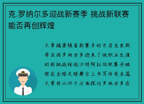 克.罗纳尔多迎战新赛季 挑战新联赛能否再创辉煌