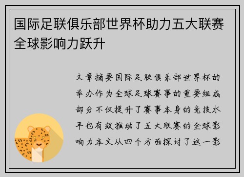 国际足联俱乐部世界杯助力五大联赛全球影响力跃升