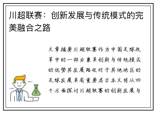 川超联赛：创新发展与传统模式的完美融合之路