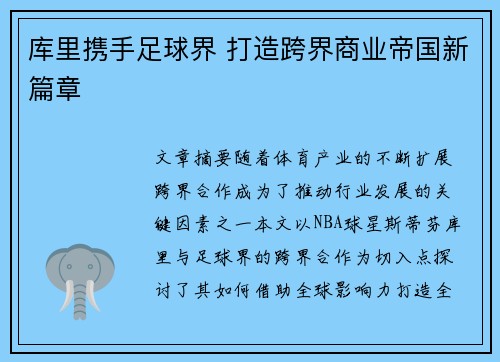 库里携手足球界 打造跨界商业帝国新篇章