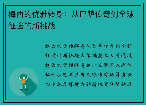 梅西的优雅转身：从巴萨传奇到全球征途的新挑战
