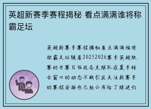 英超新赛季赛程揭秘 看点满满谁将称霸足坛
