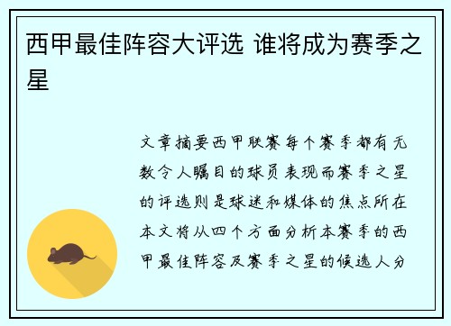 西甲最佳阵容大评选 谁将成为赛季之星