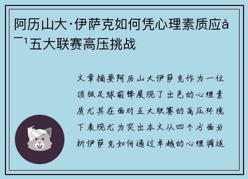 阿历山大·伊萨克如何凭心理素质应对五大联赛高压挑战