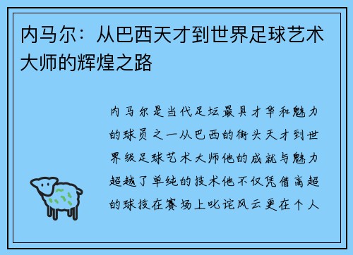 内马尔：从巴西天才到世界足球艺术大师的辉煌之路