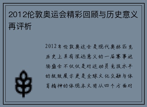 2012伦敦奥运会精彩回顾与历史意义再评析