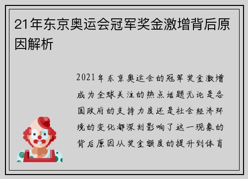 21年东京奥运会冠军奖金激增背后原因解析